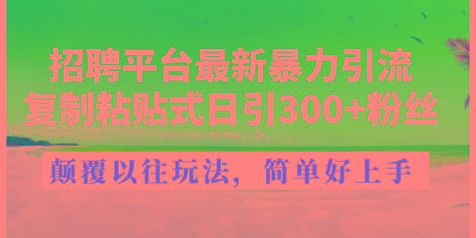 招聘平台最新暴力引流,复制粘贴式日引300+粉丝,颠覆以往垃圾玩法,简…-冒泡网
