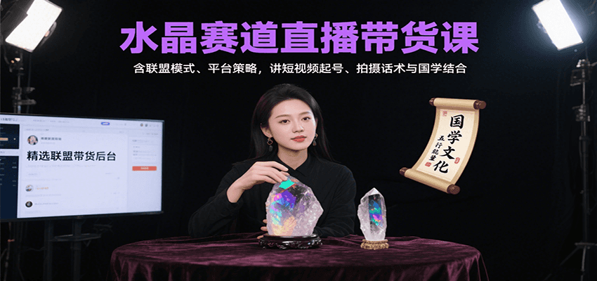 水晶赛道直播带货课:含联盟模式、平台策略,讲短视频起号、拍摄话术与国学结合-冒泡网