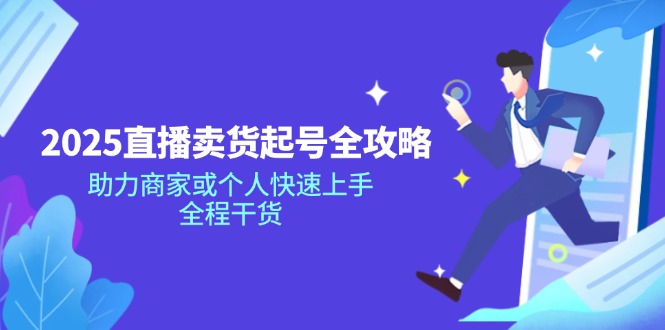 2025直播卖货起号全攻略,助力商家或个人快速上手,全程干货-冒泡网