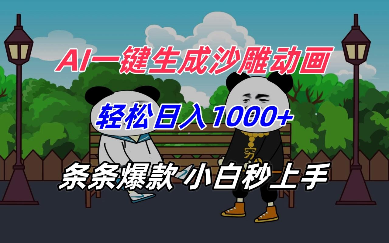 AI一键生成沙雕动画,轻松日入1000+,条条爆款,小白秒上手-冒泡网