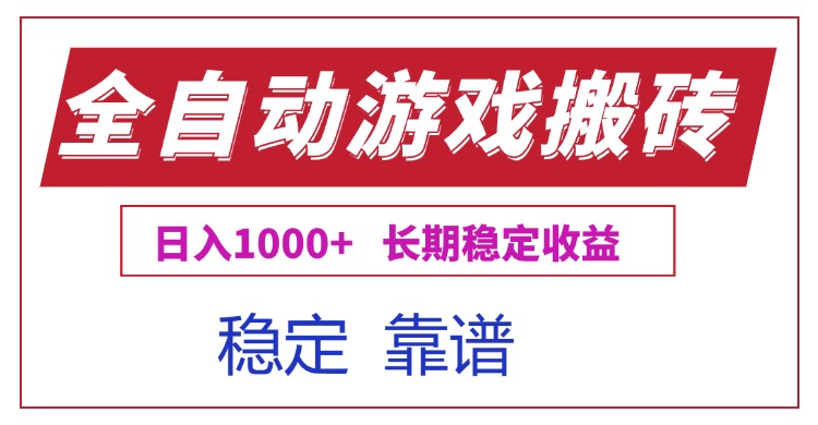 全自动游戏电脑掘金搬砖,日入1000+长期稳定收益-冒泡网