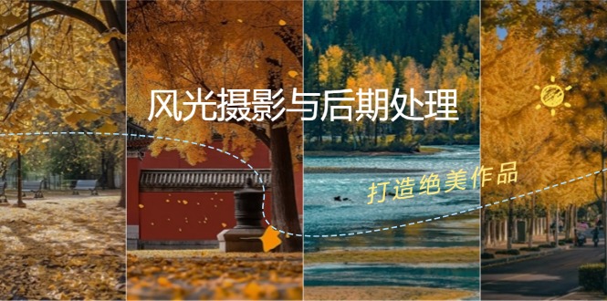风光摄影与后期处理全课程:掌握光影、色彩、构图,打造绝美作品-冒泡网