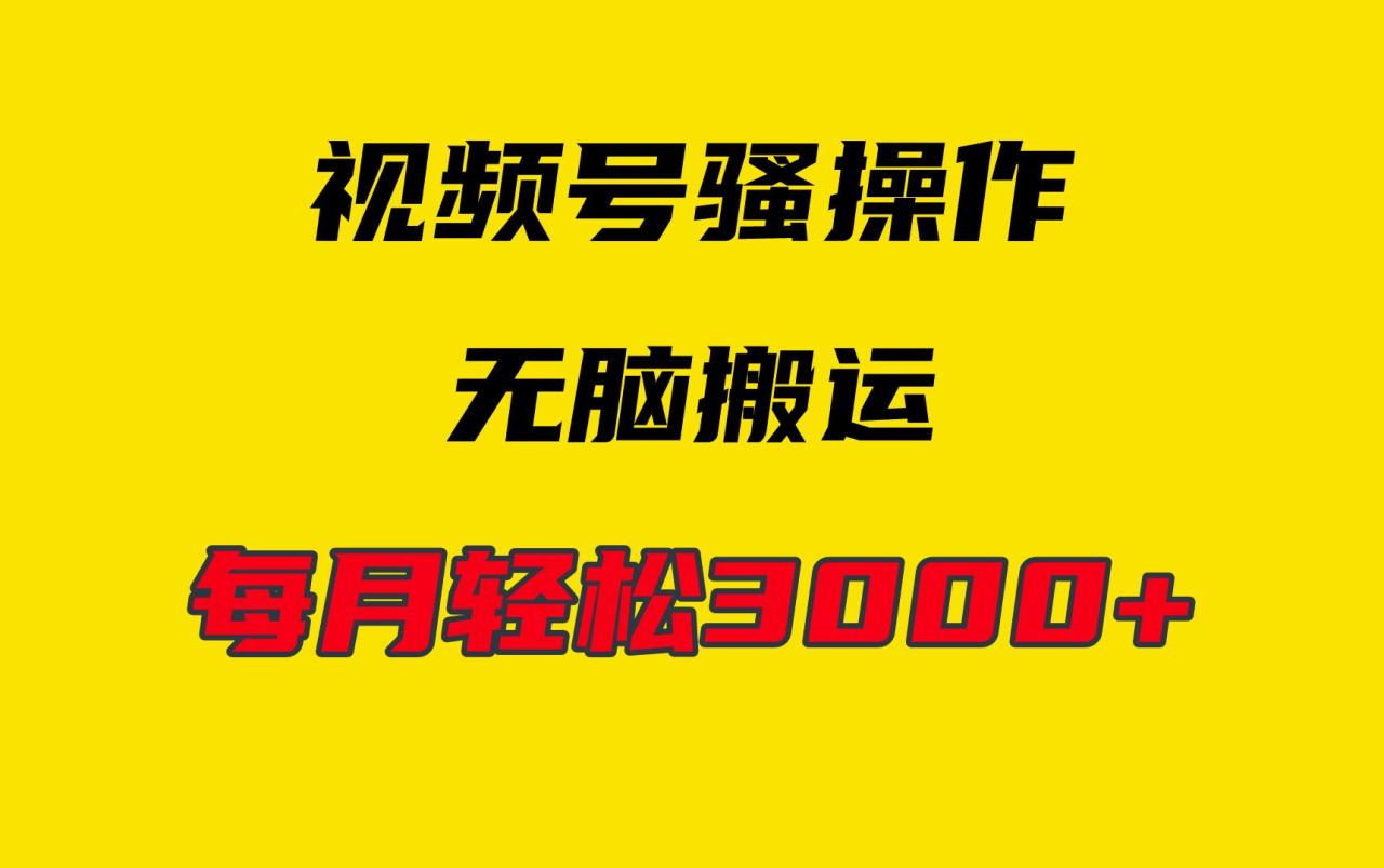 (9968期)4月最新视频号无脑爆款玩法，挂机纯搬运，每天轻松3000+-冒泡网