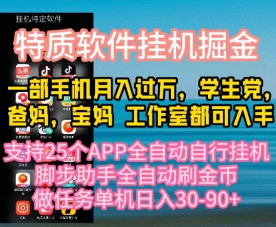特质APP软件全自动挂机掘金,月入10000+宝妈宝爸,学生党必做项目-冒泡网