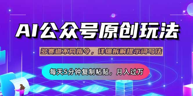 公众号流量主多赛道玩法详解,Ai原创文章,每天5分钟复制粘贴,轻松月…-冒泡网