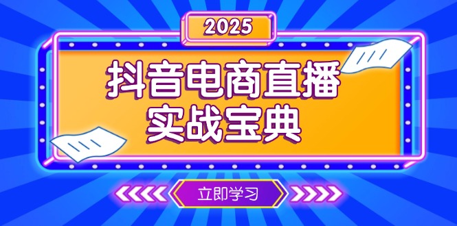 抖音电商直播实战宝典,从起号到复盘,全面解析直播间运营技巧-冒泡网