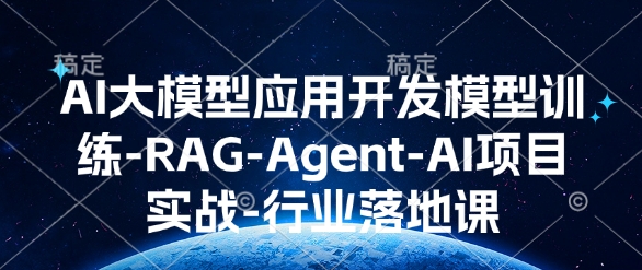 AI大模型应用开发模型训练-RAG-Agent-AI项目实战-行业落地课-冒泡网