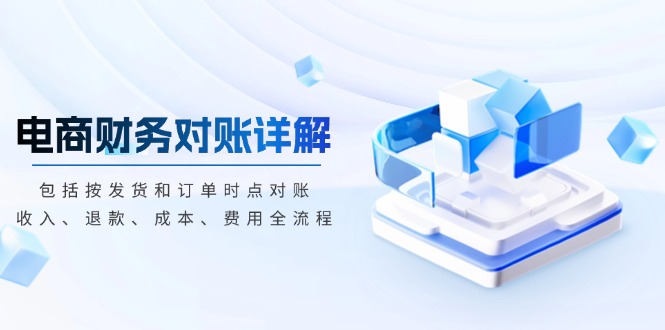 电商财务对账详解,包括按发货和订单时点对账,收入、退款、成本、费用-冒泡网