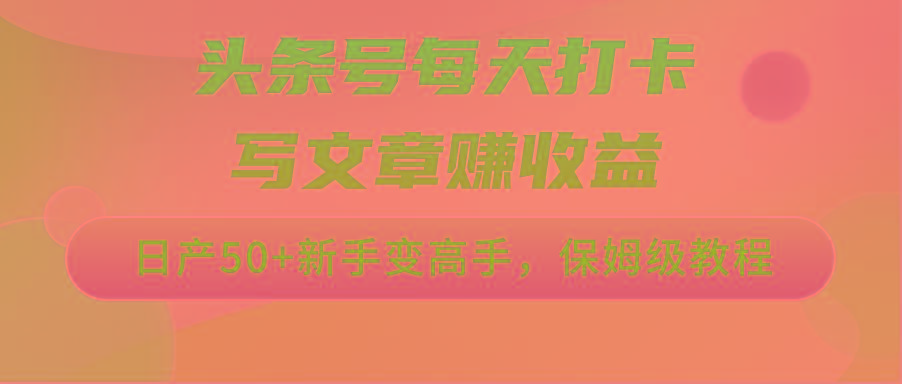 头条号每天打卡写文章赚收益,日产50+新手变高手,保姆级教程-冒泡网