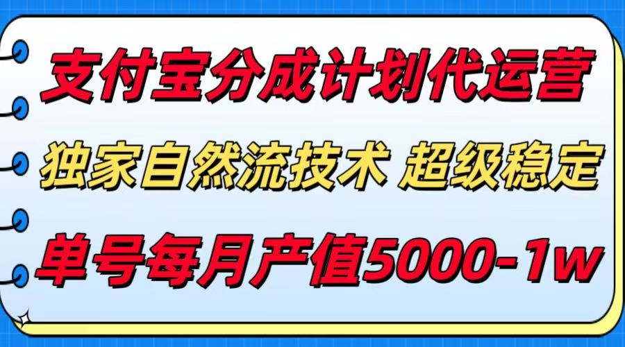 支付宝分成计划代运营,独家自然流技术,收益稳定,单号月产5000+-冒泡网
