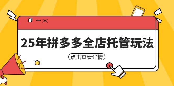 25年拼多多全店托管玩法,矩阵动销裂变玩法如何低风险盈利 新手运营秘籍-冒泡网