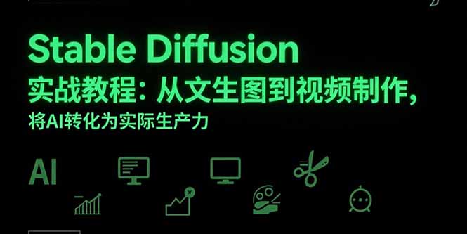 Stable Diffusion实战教程:从文生图到视频制作,将AI转化为实际生产力-冒泡网