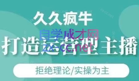 久久疯牛·打造运营型主播(更新4月)-冒泡网