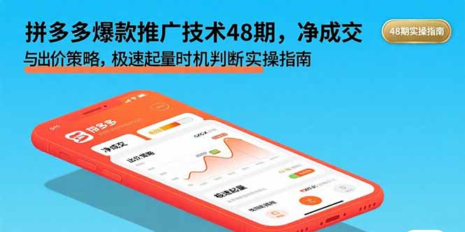 拼多多爆款推广技术48期,净成交与出价策略,极速起量时机判断实操指南-冒泡网