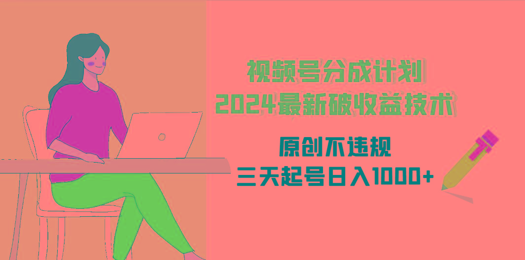 (9289期)视频号分成计划最新破收益技术,原创不违规,三天起号日入1000+-冒泡网