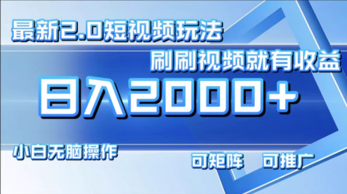 最新短视频2.0玩法,刷刷视频就有收益.小白无脑操作,日入2000+-冒泡网