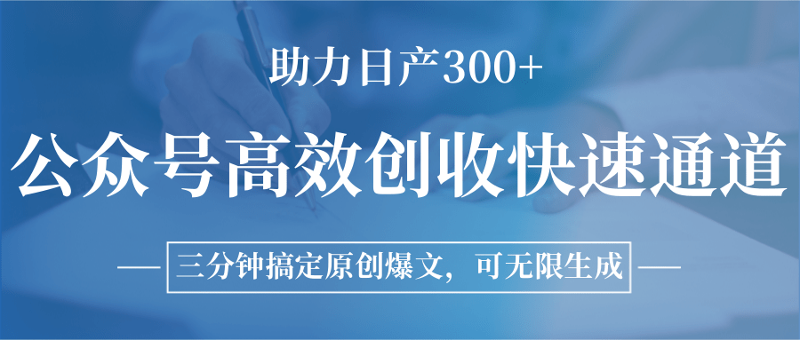 公众号高效创收快速通道,三分钟搞定原创爆文,助力日产300+-冒泡网