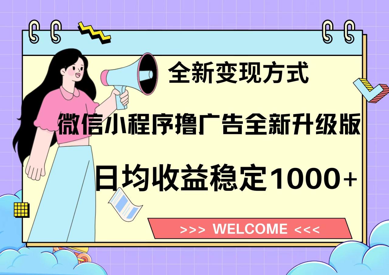 11月最新微信小程序撸广告升级版项目,日均稳定1000+,全新变现方式,…-冒泡网