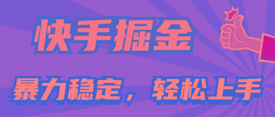 快手掘金双玩法,暴力+稳定持续收益,小白也能日入1000+-冒泡网