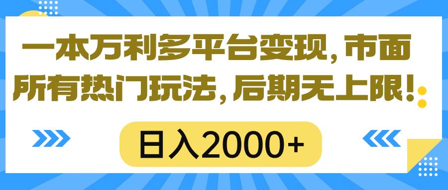 一本万利多平台变现,市面所有热门玩法,日入2000+,后期无上限!-冒泡网