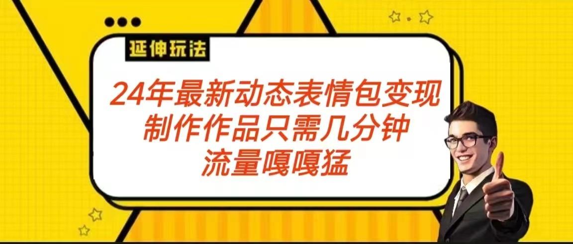 年最新动态表情变现包玩法 流量嘎嘎猛 从制作作品到变现保姆级教程-冒泡网
