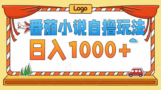 番茄小说自撸玩法!不看播放量!不看视频质量!每天1000+-冒泡网