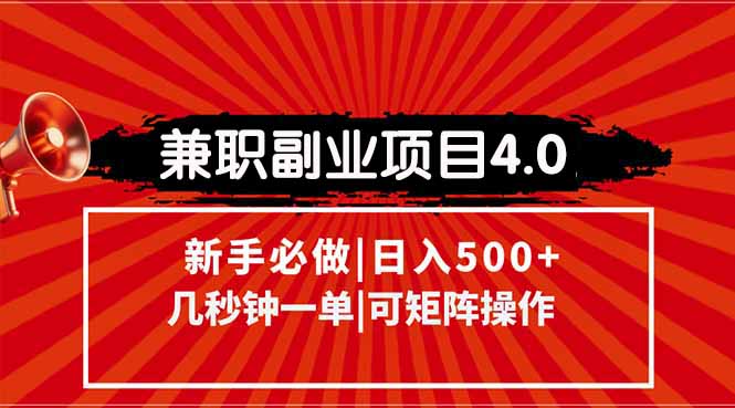 兼职副业项目4.0玩法,信息录入,阶梯收入模式,几秒一单,可矩阵操作…-冒泡网