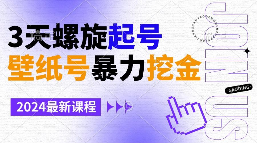 壁纸号暴力挖金,3天螺旋起号,小白也能月入1w+-冒泡网