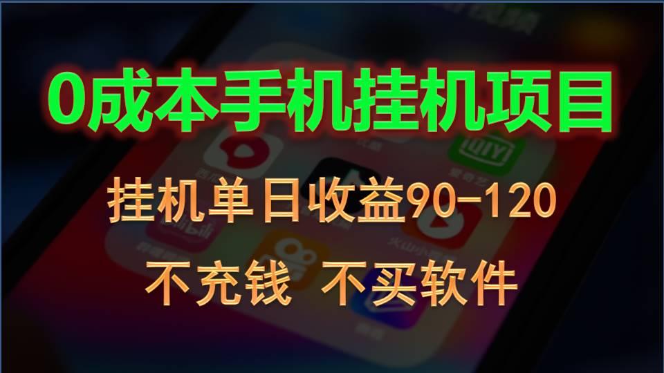 0投入全新躺赚玩法!手机自动看广告,每日稳定挂机收益90~120元-冒泡网