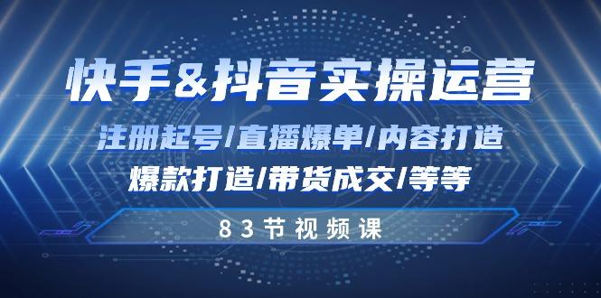 快手与抖音实操运营:注册起号/直播爆单/内容打造/爆款打造/带货成交/83节-冒泡网