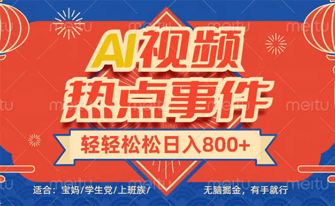 头条AI视频热点事件, 无脑掘金,有手就行,轻轻松松日入600+-冒泡网