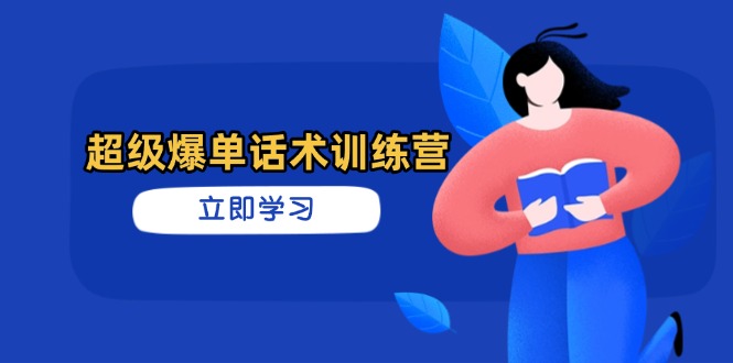 超级爆单话术训练营，掌握高效销售技巧，轻松实现订单爆发-冒泡网