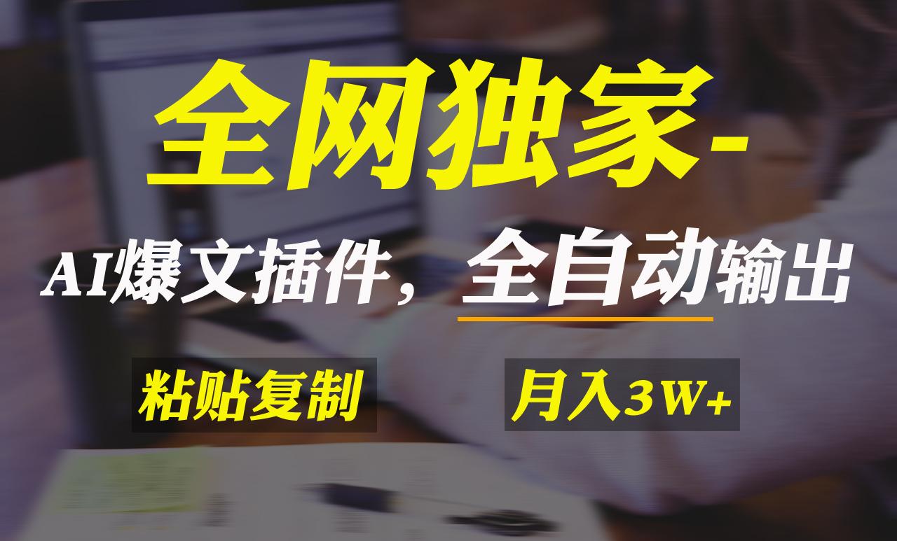 全网独家!AI掘金2.0,通过一个插件全自动输出爆文,粘贴复制矩阵操作,…-冒泡网