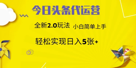 今日头条矩阵系统代运营 批量生成文章 次日见收益 躺赚月入3000+-冒泡网