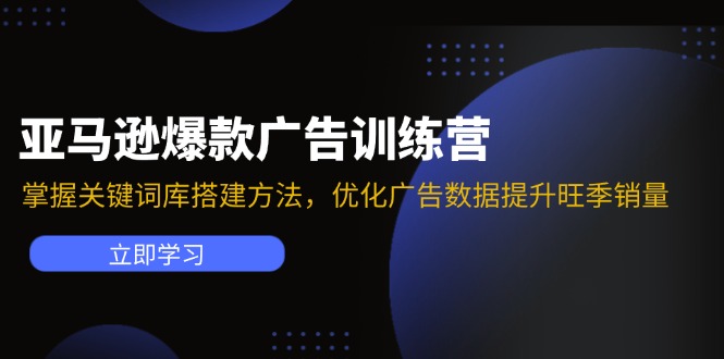 亚马逊爆款广告训练营:掌握关键词库搭建方法,优化广告数据提升旺季销量-冒泡网