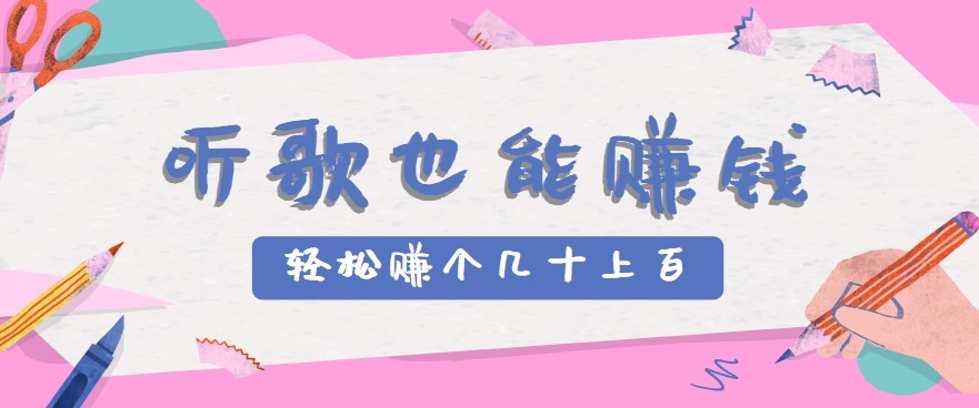 听歌也能赚钱2.0,无门槛要求,只需简单的几步,就能轻松赚个几十甚至上百。-冒泡网