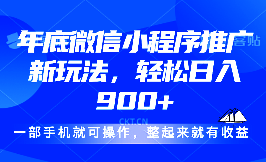 24年底微信小程序推广最新玩法,轻松日入900+-冒泡网