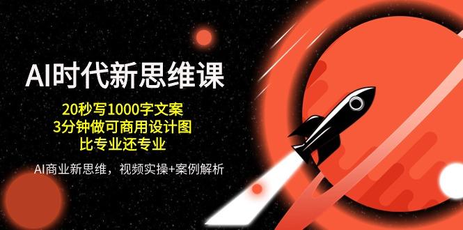 AI 时代新思维课,20秒写1000字文案/3分钟做可商用设计图/比专业还专业-冒泡网