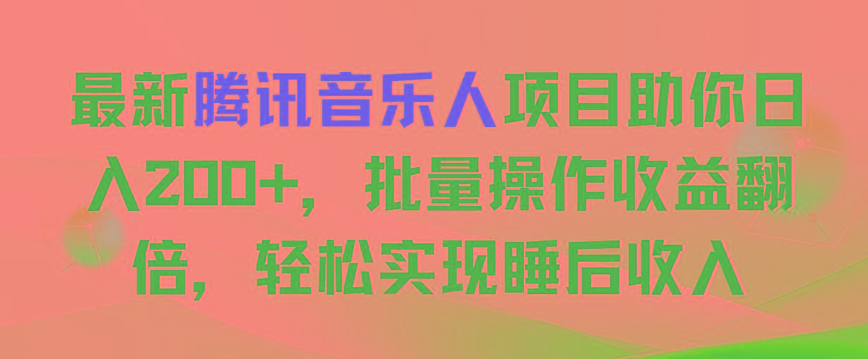 最新腾讯音乐人项目助你日入200+,批量操作收益翻倍,轻松实现睡后收入-冒泡网