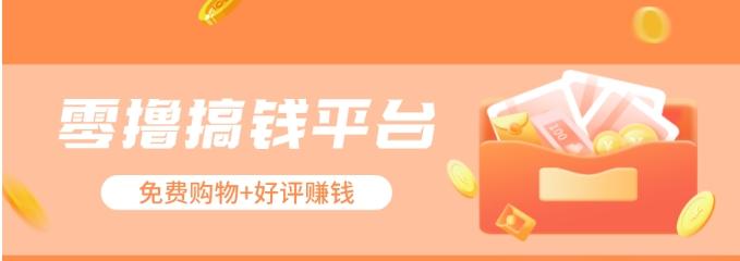 零撸搞钱平台，免费领东西+好评赚钱，新手日赚三五十问题不大。-冒泡网