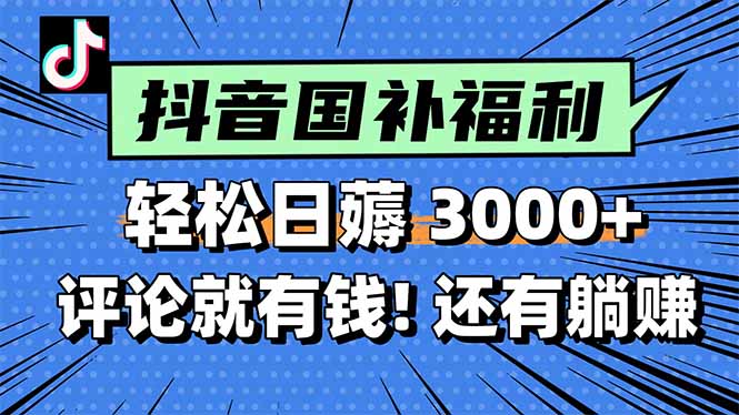 一天轻松3000+，薅抖音国补福利！评论就有钱，还有额外躺赚！-冒泡网