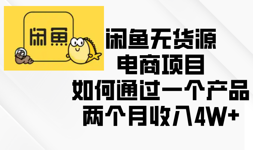 闲鱼无货源电商项目,如何通过一个产品两个月收入4W+-冒泡网