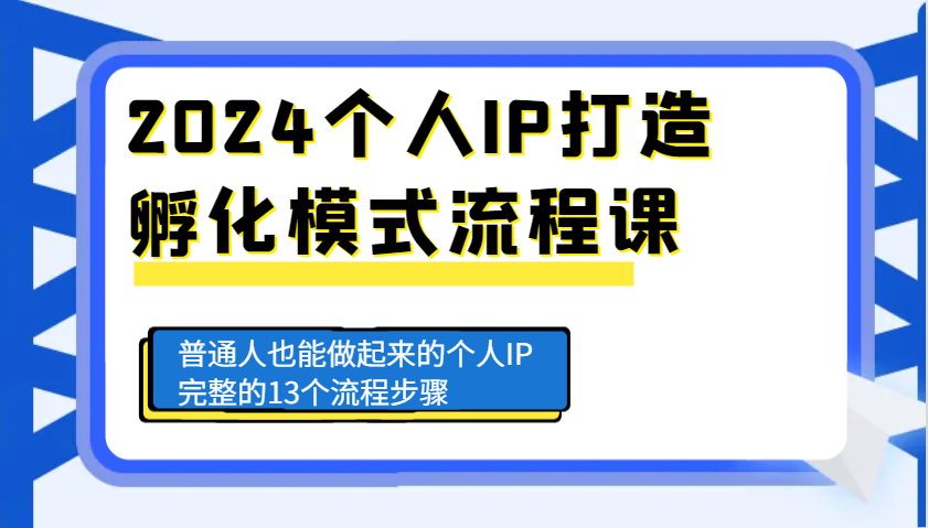 个人IP打造孵化模式流程课，普通人也能做起来的个人IP完整的13个流程步骤-冒泡网