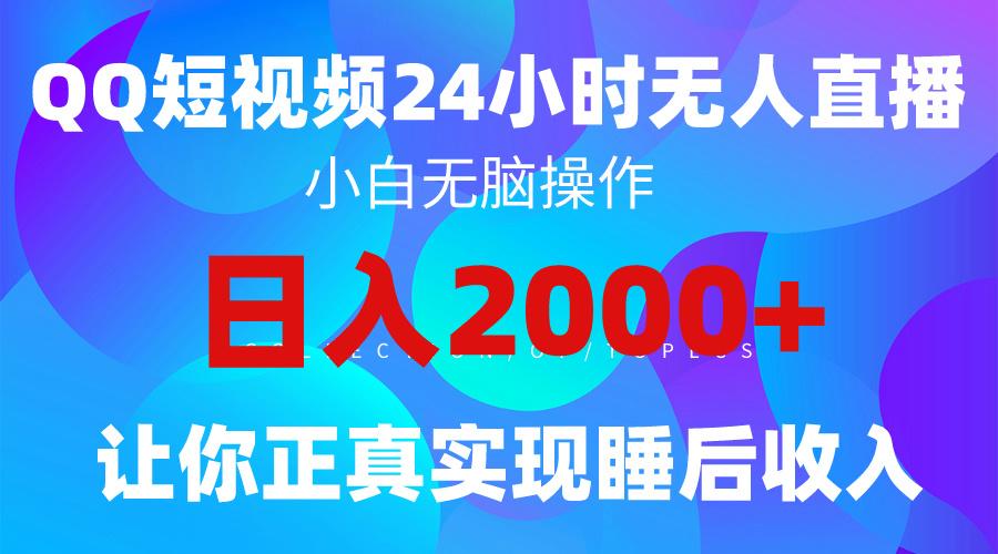 (9847期)全新蓝海赛道,QQ24小时直播影视短剧,简单易上手,实现睡后收入4位数-冒泡网