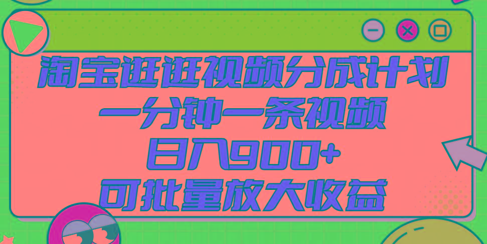 淘宝逛逛视频分成计划,一分钟一条视频, 日入900+,可批量放大收益-冒泡网
