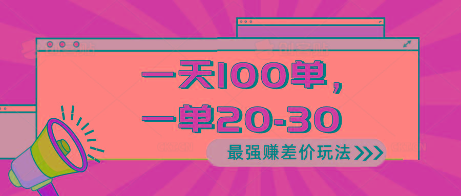 最强赚差价玩法,一天 100 单,一单利润 20-30,只要做就能赚,简…-冒泡网