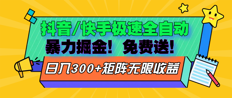 抖音/快手极速版全自动掘金 免费送玩法-冒泡网