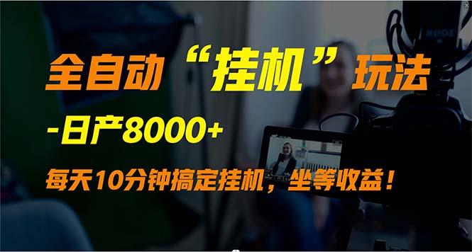 (9596期)全自动“挂机”玩法,实现睡后收入,日产8000+-冒泡网