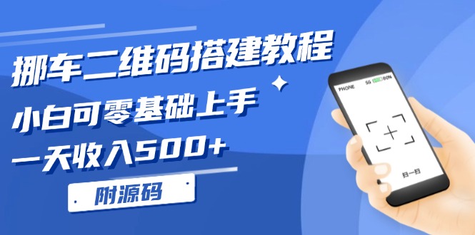 挪车二维码搭建教程,小白可零基础上手!一天收入500+,(附源码-冒泡网