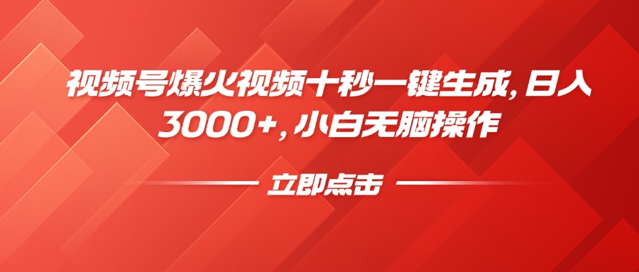 视频号爆火视频十秒一键生成,日入3000+,小白无脑操作-冒泡网